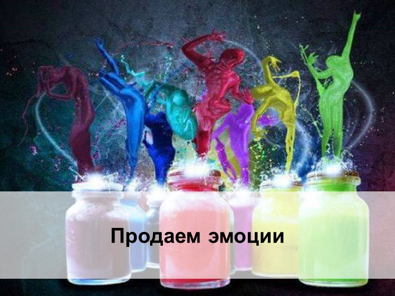 123 Продаем эмоции